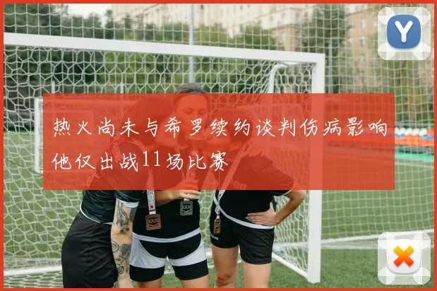 热火尚未与希罗续约谈判伤病影响他仅出战11场比赛