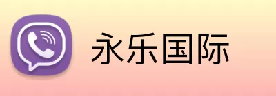 永乐国际 logo